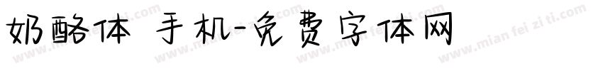奶酪体 手机字体转换